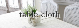 テーブルクロス 撥水 おしゃれ スタイルロココ テーブルクロス 撥水 おしゃれ