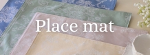 ランチョンマット ティーマット プレースマット スタイルロココ ランチョンマット ティーマット プレースマット