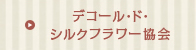 協会サイト スタイルロココ 協会サイト