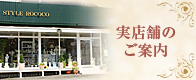 実店舗のご案内 スタイルロココ 実店舗のご案内